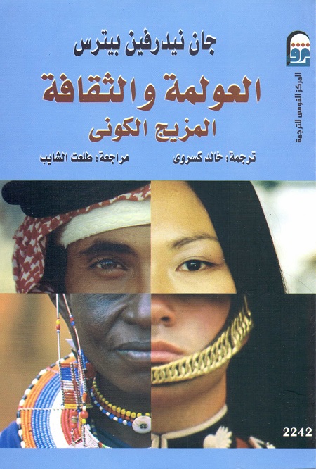 العولمة والثقافة (المزيج الكوني)
